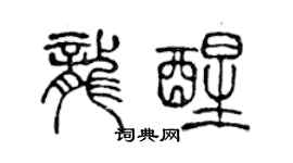 陈声远龙醒篆书个性签名怎么写