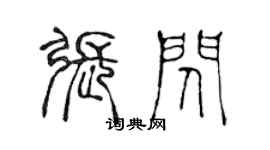 陈声远张闪篆书个性签名怎么写