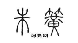 陈声远朱簧篆书个性签名怎么写