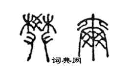 陈声远樊尔篆书个性签名怎么写