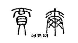 陈声远贾尔篆书个性签名怎么写