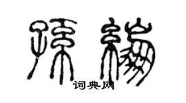 陈声远孙绷篆书个性签名怎么写