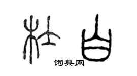 陈声远杜白篆书个性签名怎么写