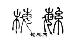 陈声远梅繁篆书个性签名怎么写