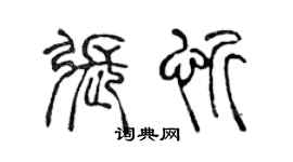 陈声远张忻篆书个性签名怎么写