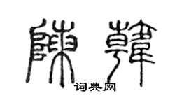 陈声远陈韩篆书个性签名怎么写