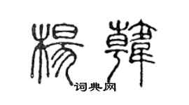 陈声远杨韩篆书个性签名怎么写