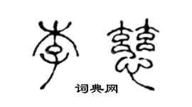 陈声远李慈篆书个性签名怎么写
