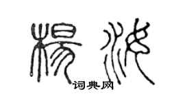 陈声远杨汝篆书个性签名怎么写