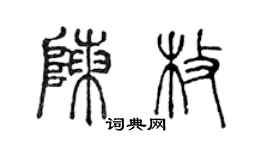 陈声远陈枚篆书个性签名怎么写