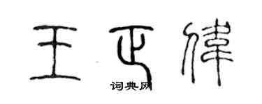 陈声远王正伟篆书个性签名怎么写