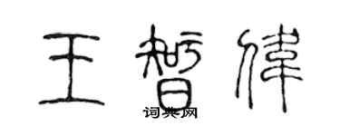 陈声远王智伟篆书个性签名怎么写