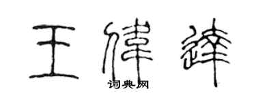 陈声远王伟达篆书个性签名怎么写