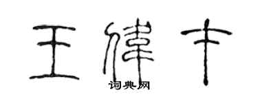 陈声远王伟才篆书个性签名怎么写