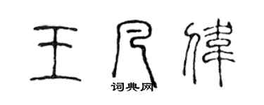 陈声远王凡伟篆书个性签名怎么写