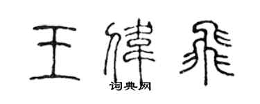 陈声远王伟飞篆书个性签名怎么写
