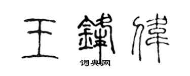陈声远王锋伟篆书个性签名怎么写