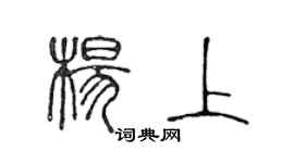陈声远杨上篆书个性签名怎么写
