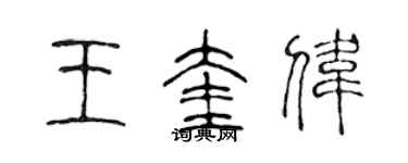 陈声远王奎伟篆书个性签名怎么写
