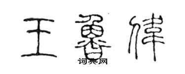 陈声远王鲁伟篆书个性签名怎么写