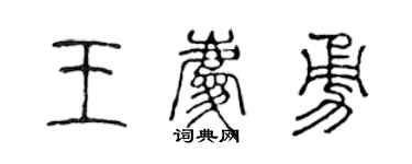 陈声远王庆勇篆书个性签名怎么写