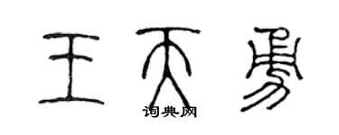 陈声远王天勇篆书个性签名怎么写