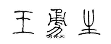 陈声远王勇生篆书个性签名怎么写