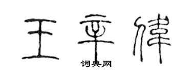 陈声远王辛伟篆书个性签名怎么写