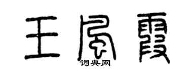曾庆福王风霞篆书个性签名怎么写