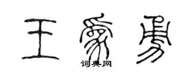 陈声远王为勇篆书个性签名怎么写