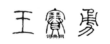 陈声远王赛勇篆书个性签名怎么写
