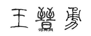 陈声远王晋勇篆书个性签名怎么写