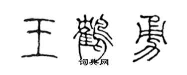 陈声远王鹤勇篆书个性签名怎么写
