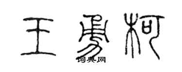 陈声远王勇柯篆书个性签名怎么写