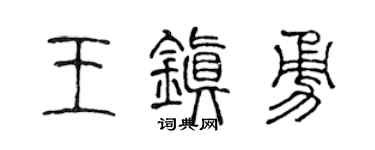 陈声远王镇勇篆书个性签名怎么写