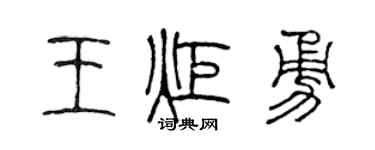 陈声远王炬勇篆书个性签名怎么写