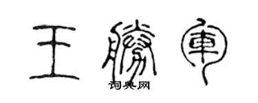 陈声远王胜军篆书个性签名怎么写