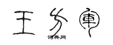 陈声远王方军篆书个性签名怎么写