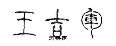 陈声远王吉军篆书个性签名怎么写