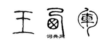 陈声远王西军篆书个性签名怎么写