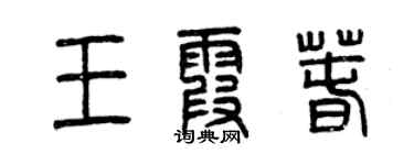 曾庆福王霞春篆书个性签名怎么写