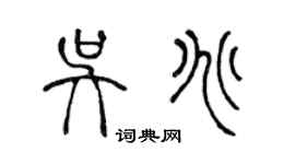 陈声远吴兆篆书个性签名怎么写