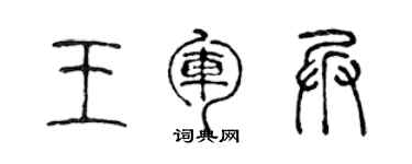 陈声远王军兵篆书个性签名怎么写