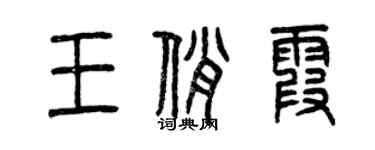 曾庆福王俏霞篆书个性签名怎么写