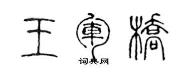 陈声远王军桥篆书个性签名怎么写