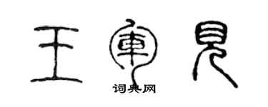 陈声远王军见篆书个性签名怎么写
