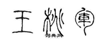 陈声远王桃军篆书个性签名怎么写