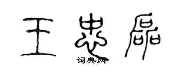 陈声远王忠磊篆书个性签名怎么写