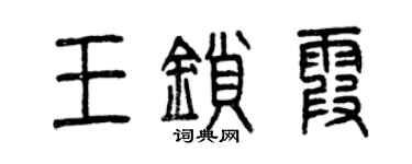 曾庆福王锁霞篆书个性签名怎么写