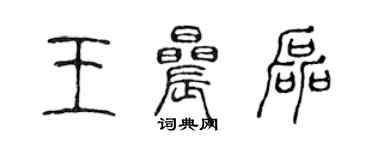 陈声远王晨磊篆书个性签名怎么写